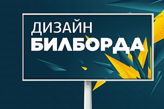 Дизайн билборда