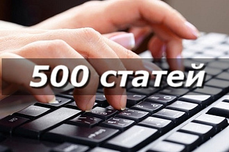 500 статей с изображениями, редактирование