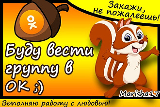 10 дней буду вести вашу группу в Одноклассниках