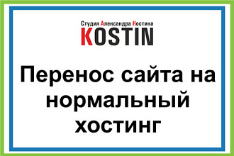 Перенос сайта на нормальный хостинг