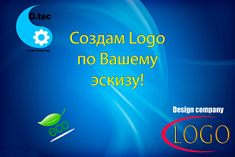 Создам логотип по Вашему эскизу