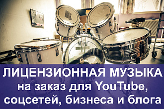 Лицензионная музыка на заказ для YouTube, соцсетей, бизнеса и блога