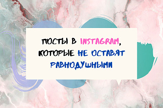 Пост в Instagram для Вашего блога