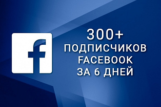 300 подписчиков в паблик на Facebook за 6 дней