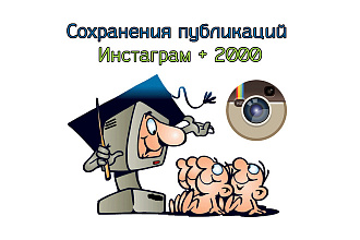 Сохранения публикаций Инстаграм + 2000, зарубежные