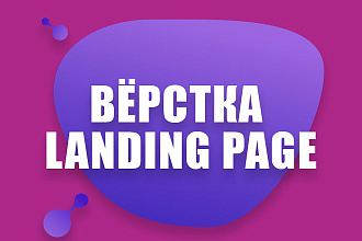 Верстка landing page