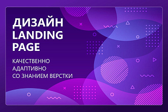 Дизайн Landing Page, полностью подготовленный для верстки