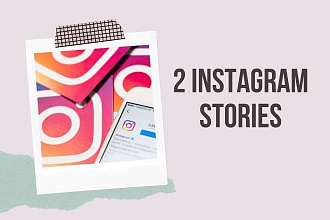 Создам 2 продающие Stories