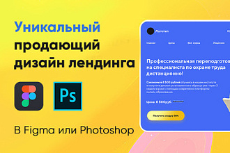 Создам уникальный дизайн лендинга в Figma или Photoshop
