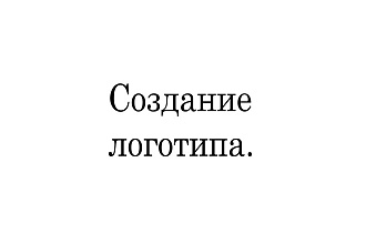 Создам эксклюзивный, брендовый логотип