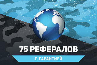 75 живых рефералов на проект. Гарантия