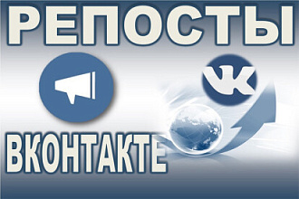 800 репостов Вконтакте