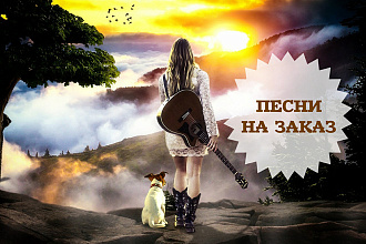 Напишу уникальную песню