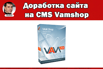 Доработка сайта CMS Vamshop