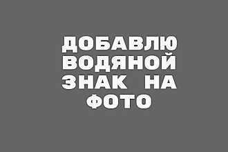 Добавлю водяные знаки на ваше изображения