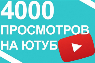 2000 просмотров видео на YouTube с удержанием
