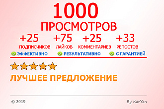 1000 просмотров+75 лайков, 25 комментариев, 25 подписчиков,33 репостов