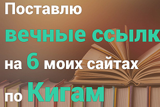 Поставлю вечные ссылки на 6 моих сайтах по книгам