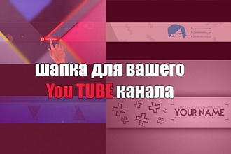ШАПКА ДЛЯ YouTube канала