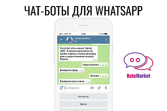 Разработка Чат-ботов для WhatsApp