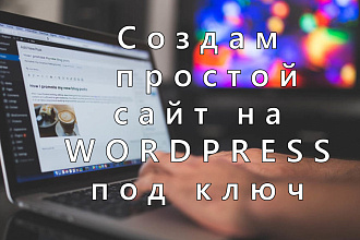 Создам простой сайт на WordPress