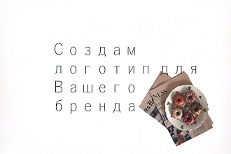 Создам логотип Вашего бренда