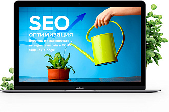 SEO-оптимизация 5 страниц. СЯ и мета-теги для 5 страниц