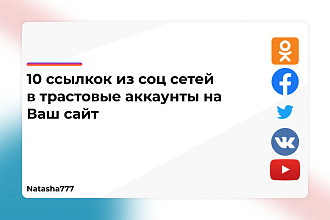 Ссылки из соц сетей в трастовые аккаунты на ваш сайт 10 Штук