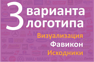 Сделаю логотип в 3 вариантах исходники бесплатно