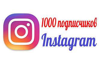 1000 качественных подписчиков в Instagram