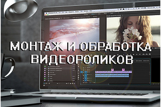 Монтаж и обработка видеороликов. Любой тематики и сложности