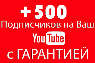 500 подписчиков на Ваш YouTube с гарантией