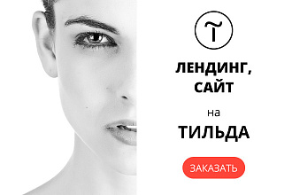 Создание лендинга, мини-сайта, многостраничного сайта