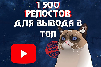 1500 Репостов для вывода в ТОП