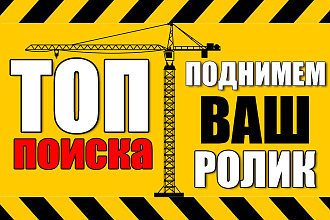 Вывод ролика в ТОП поиска ЮТУБ. Продвижение ролика