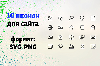 10 иконок в любом стиле