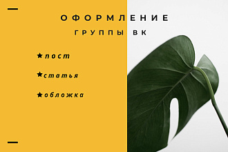 Оформление группы ВК