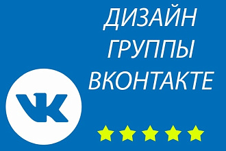 Сделаю дизайн группы ВКонтакте