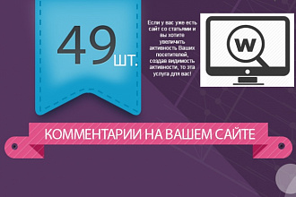 49 комментариев на вашем сайте