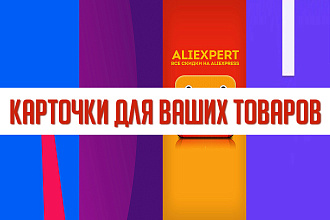 Заведу карточки для Ваших товаров в маркетплейсах