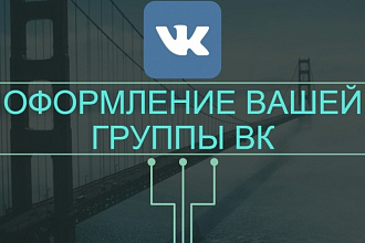 Оформление группы в вк