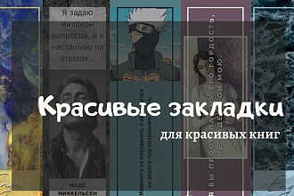 Дизайн закладки для книг