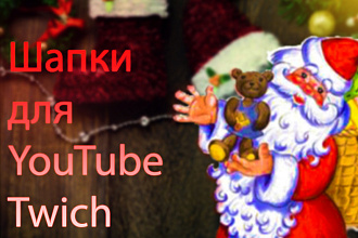 Сделаю шапку для YouTube
