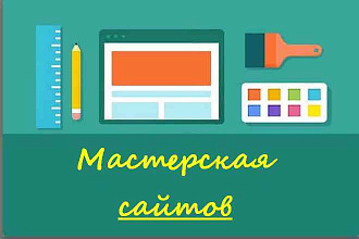 Создам лендинг, сайт на WP
