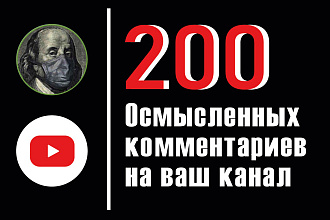 200 осмысленных комментариев от Живых людей