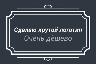 Сделаю логотип