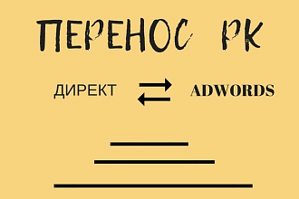 Перенос поисковых РК из Директ в Adwords или наоборот