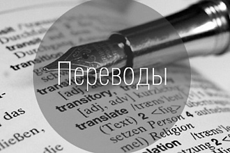 Литературный перевод текста с английского на русский