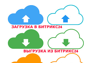 Перенесу данные из Excel в Битрикс24. Экспорт из Excel в Битрикс24