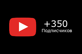 Добавлю 350 подписчиков на ваш YouTube канал
